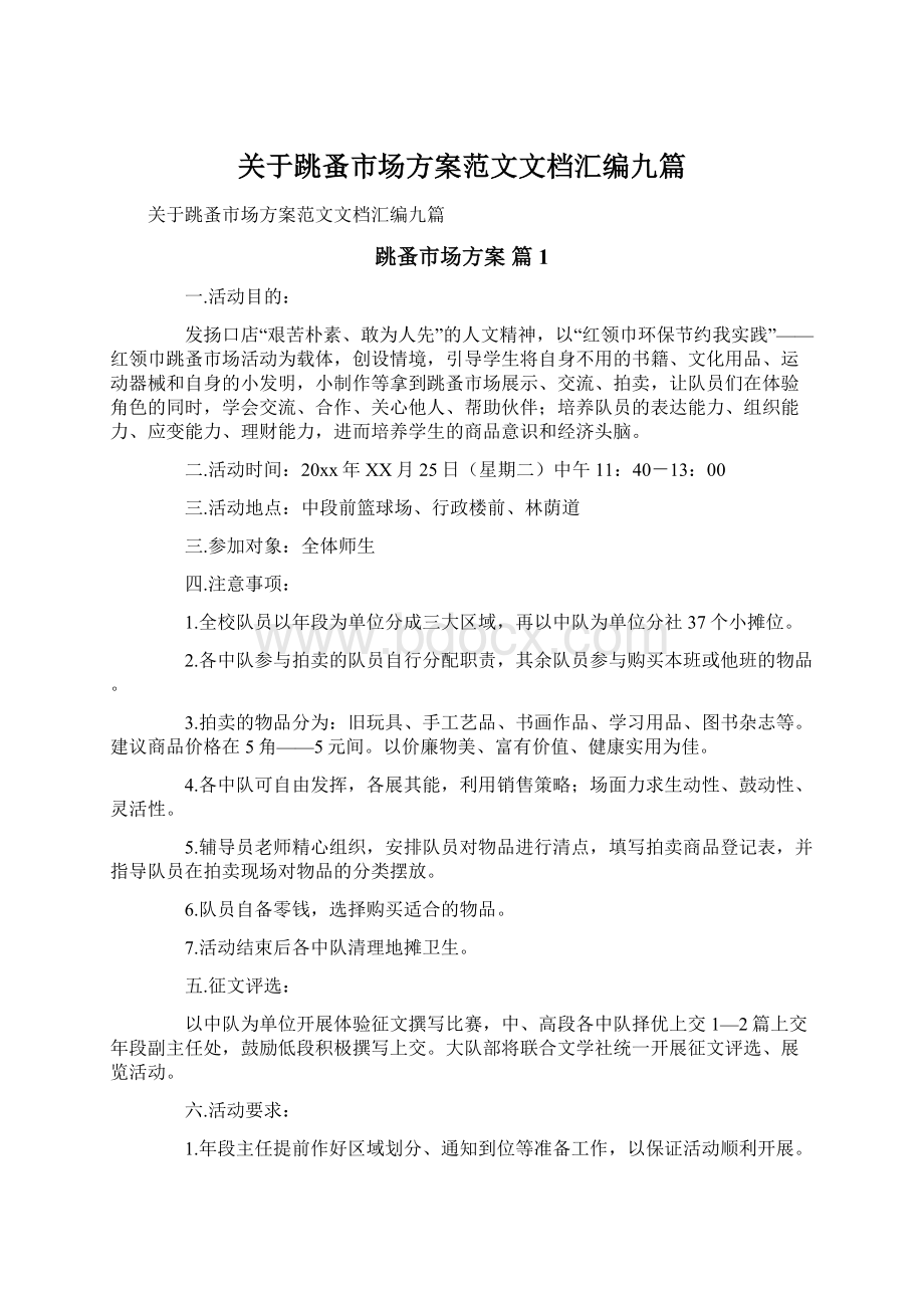 关于跳蚤市场方案范文文档汇编九篇.docx_第1页