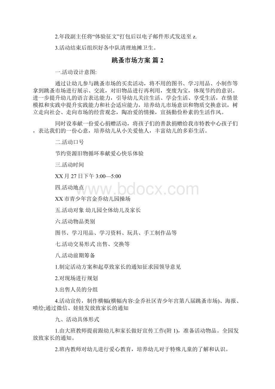 关于跳蚤市场方案范文文档汇编九篇.docx_第2页