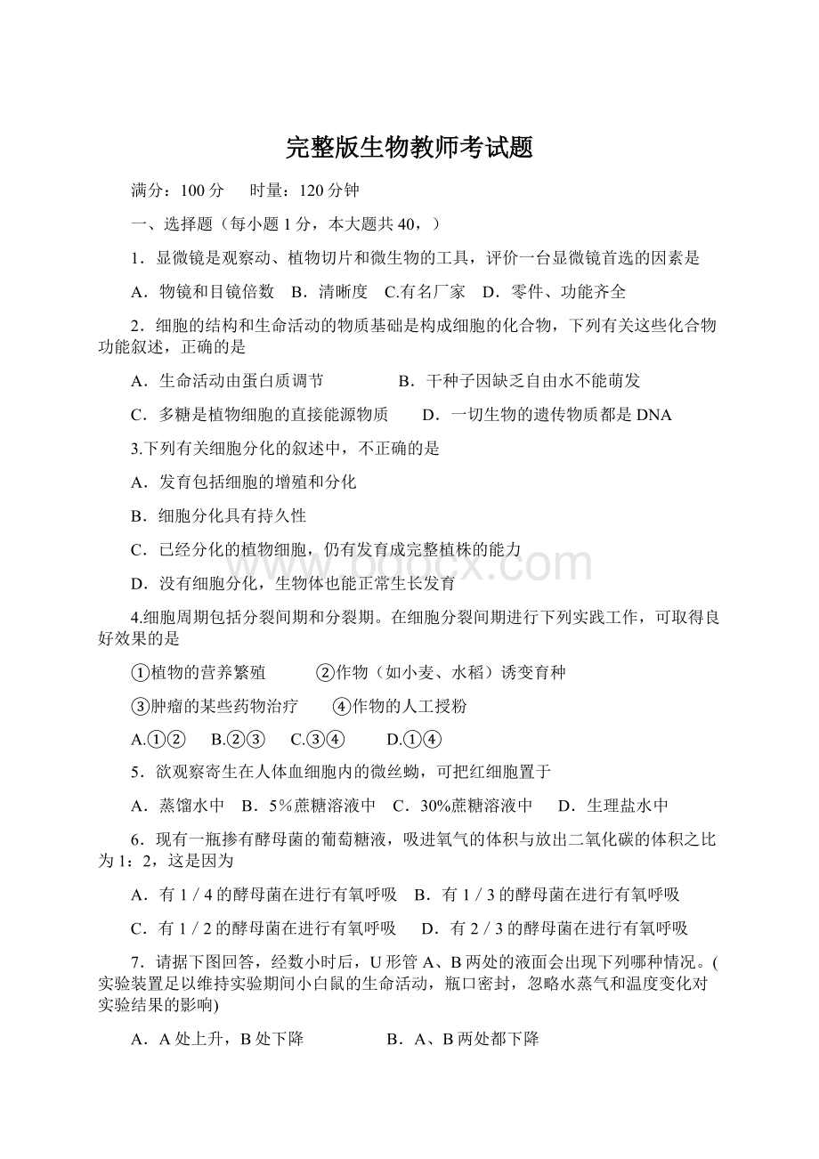 完整版生物教师考试题.docx