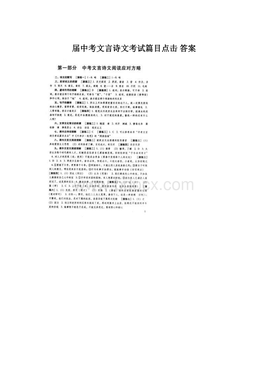 届中考文言诗文考试篇目点击答案Word文档下载推荐.docx