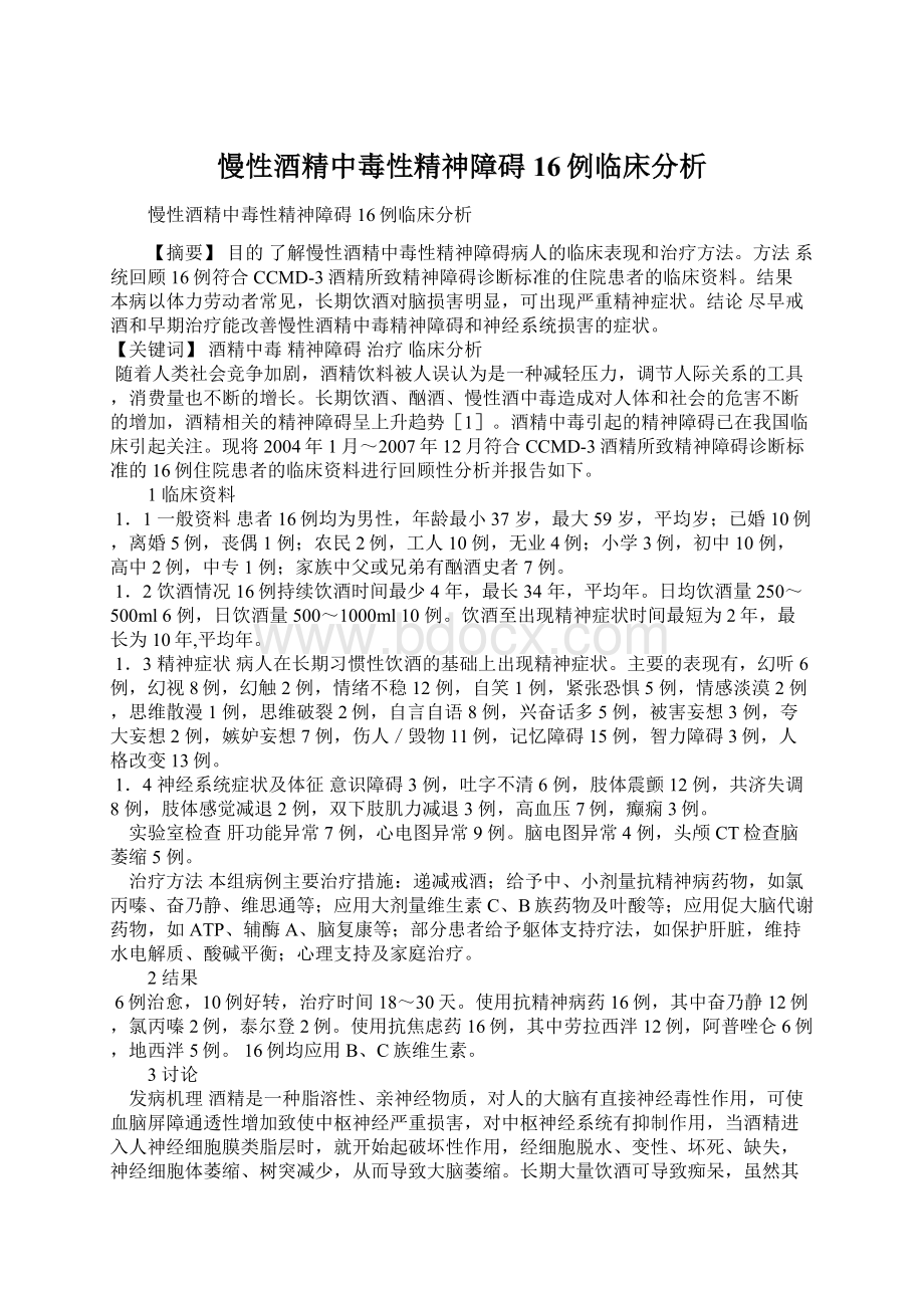 慢性酒精中毒性精神障碍16例临床分析Word格式文档下载.docx_第1页