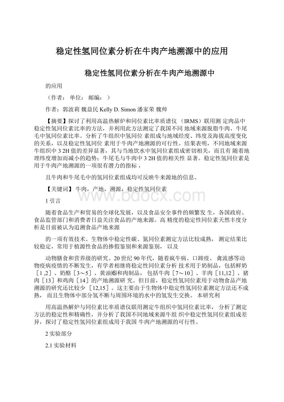 稳定性氢同位素分析在牛肉产地溯源中的应用.docx_第1页