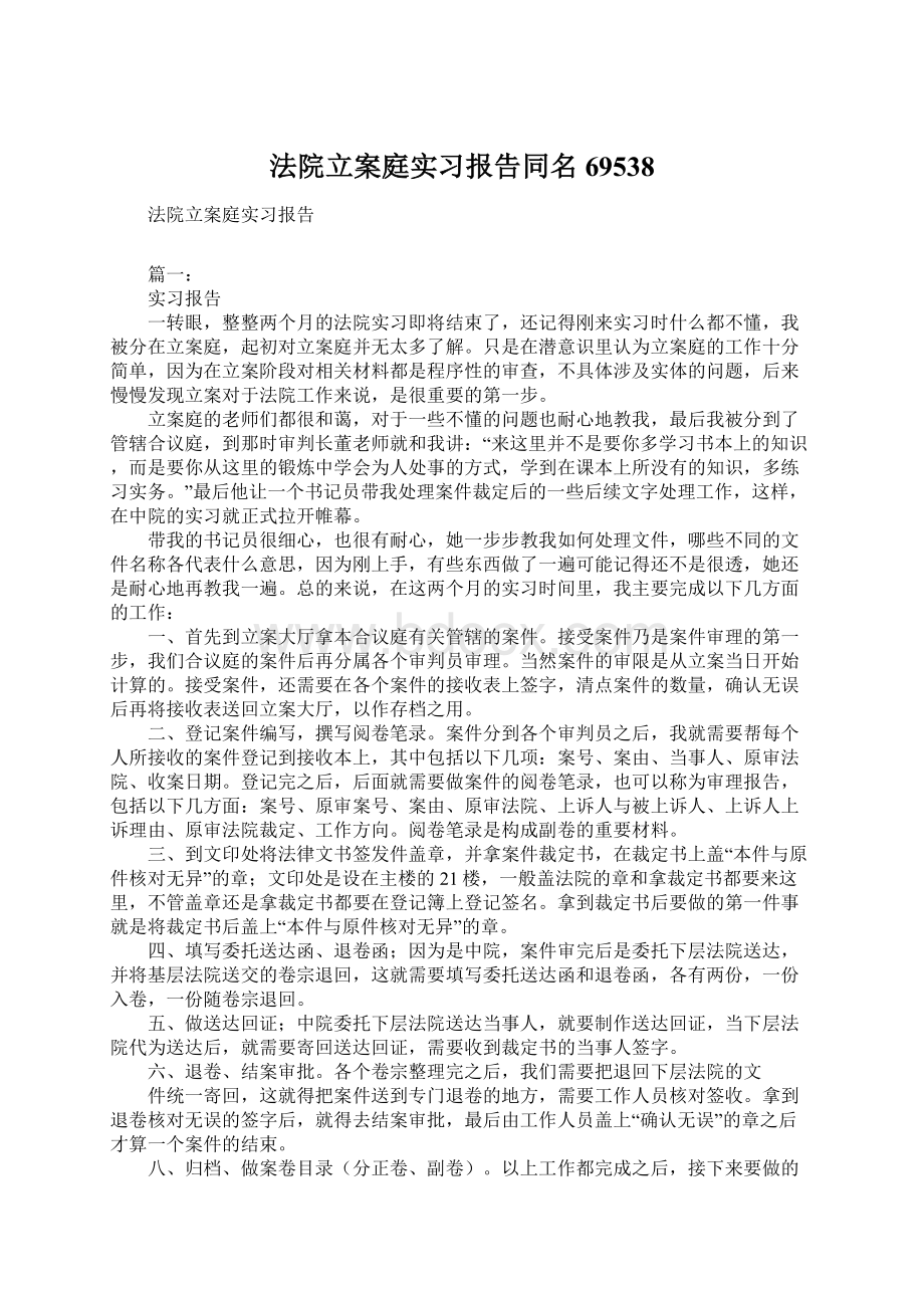 法院立案庭实习报告同名69538.docx