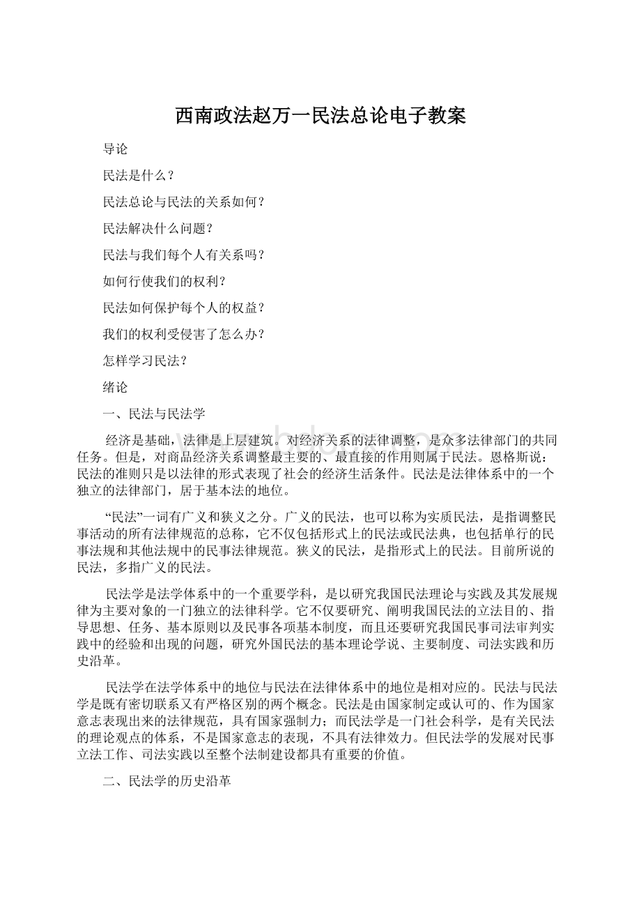 西南政法赵万一民法总论电子教案文档格式.docx