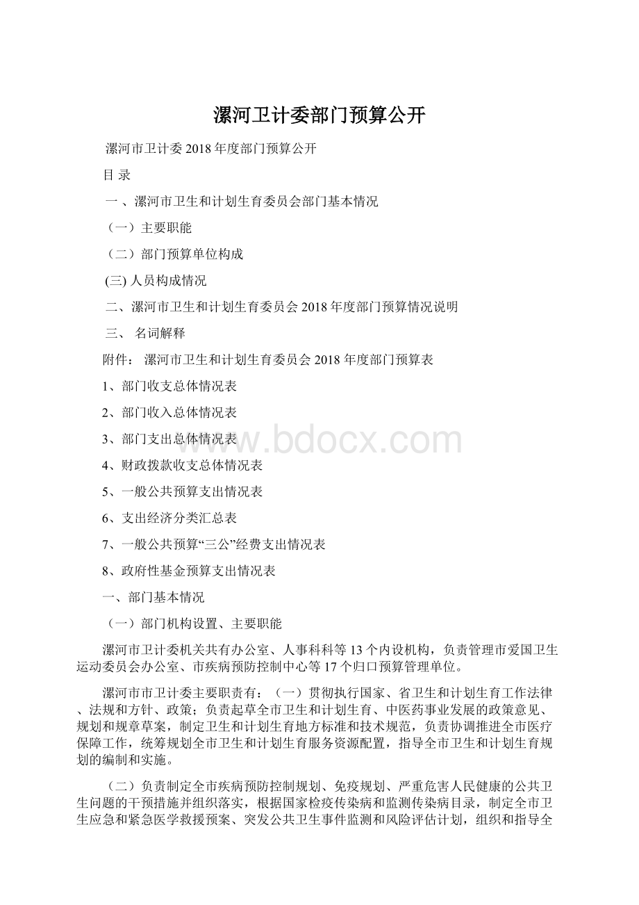 漯河卫计委部门预算公开Word文件下载.docx