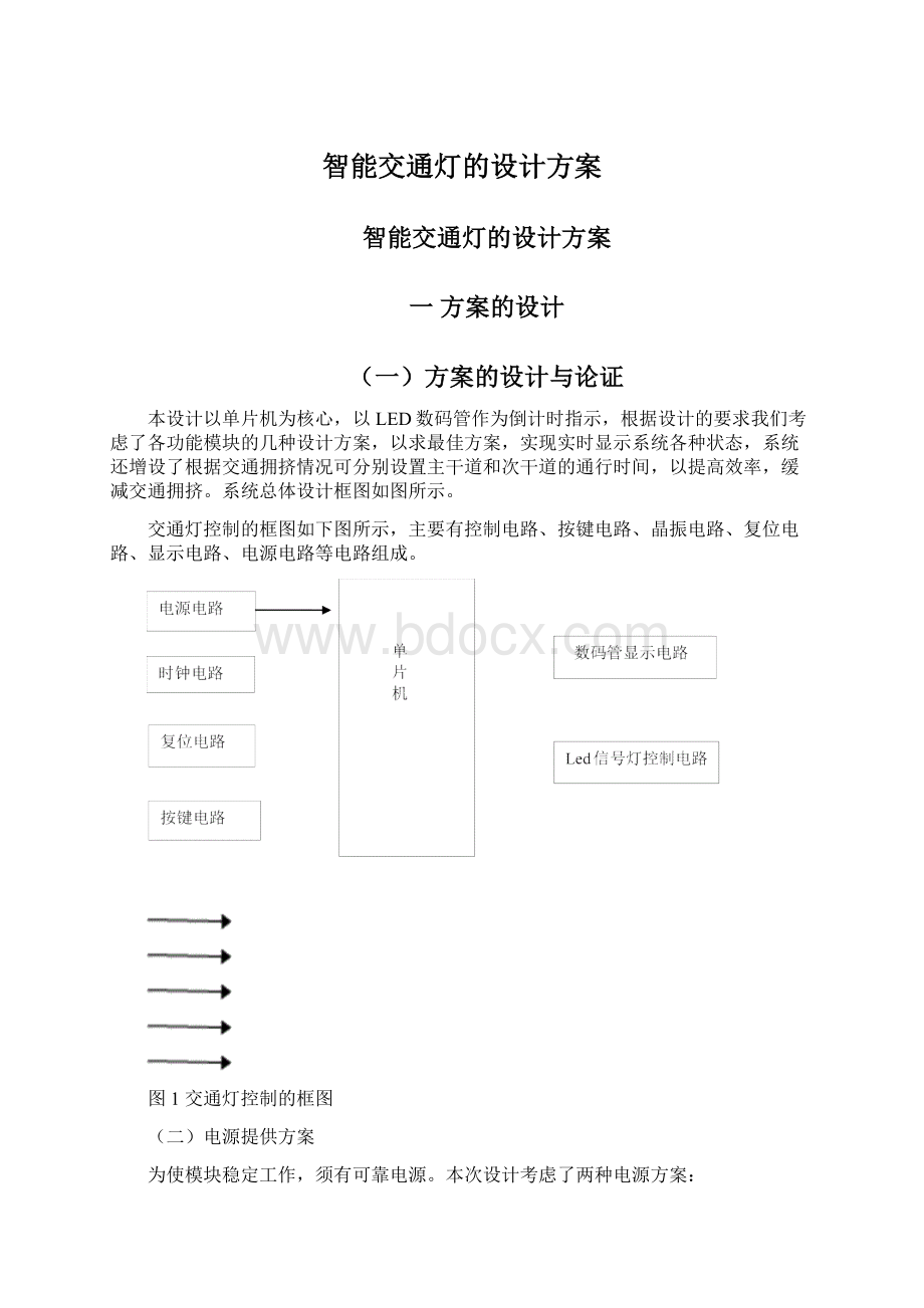 智能交通灯的设计方案Word文档下载推荐.docx