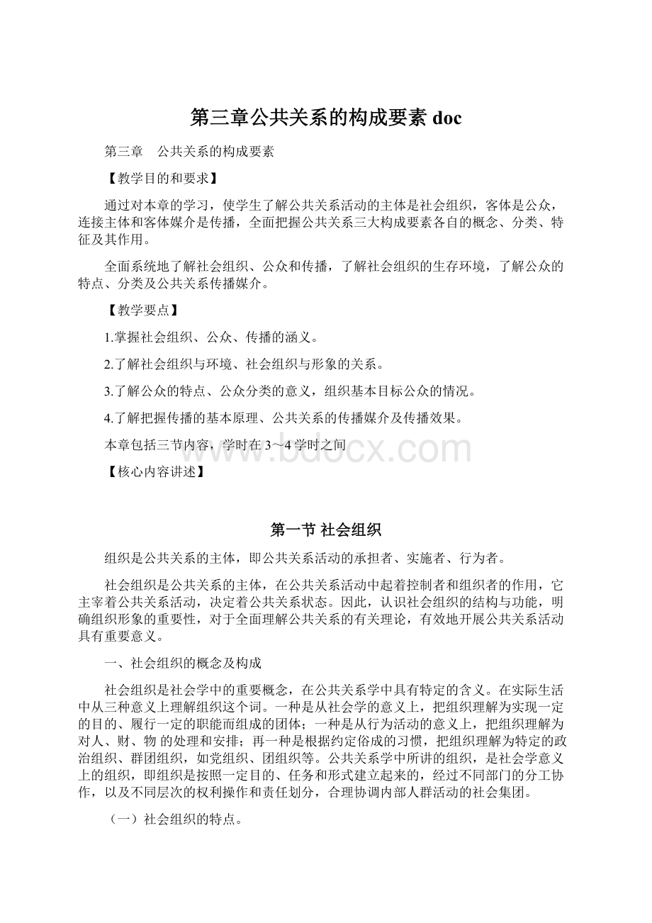 第三章公共关系的构成要素docWord文档下载推荐.docx_第1页