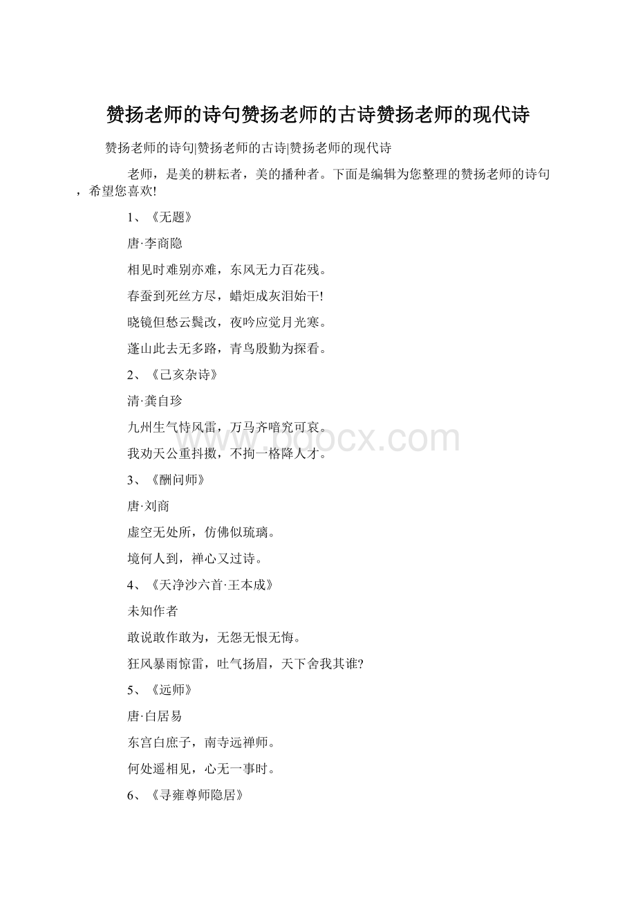 赞扬老师的诗句赞扬老师的古诗赞扬老师的现代诗Word格式.docx