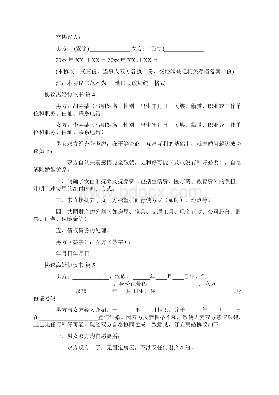 精华协议离婚协议书模板汇总8篇.docx_第3页