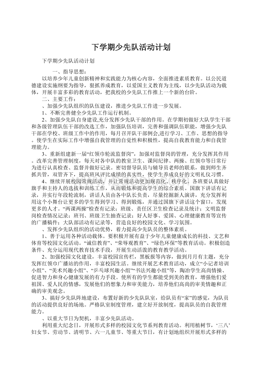 下学期少先队活动计划Word文档下载推荐.docx