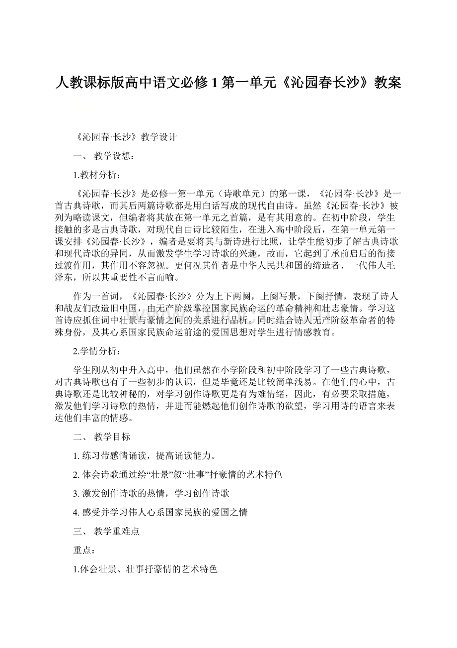 人教课标版高中语文必修1第一单元《沁园春长沙》教案.docx