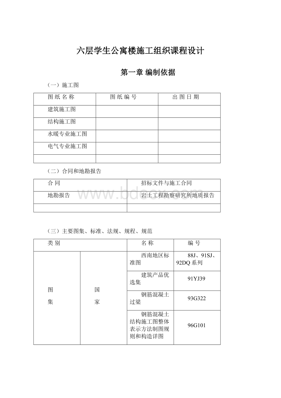 六层学生公寓楼施工组织课程设计Word下载.docx