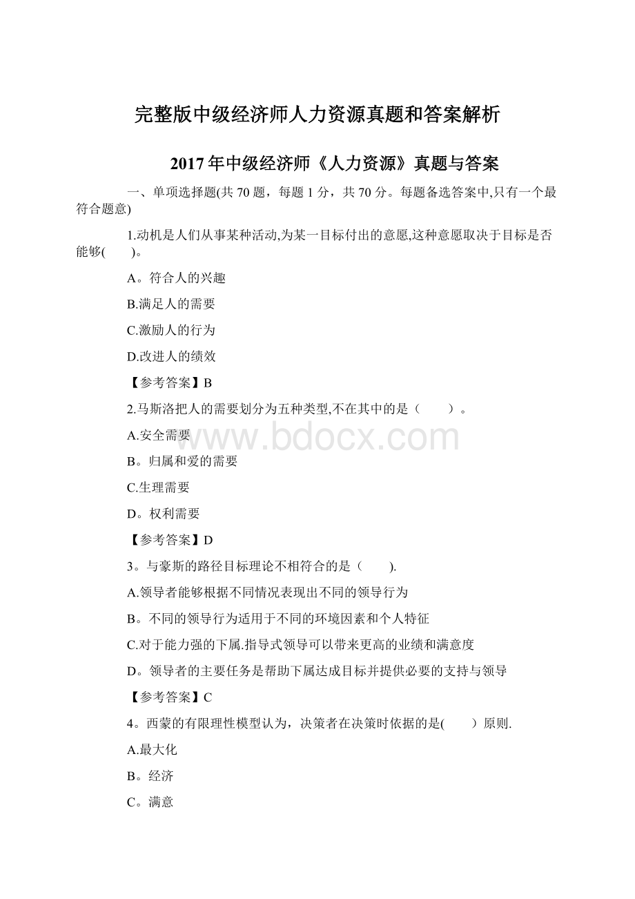 完整版中级经济师人力资源真题和答案解析Word格式文档下载.docx_第1页