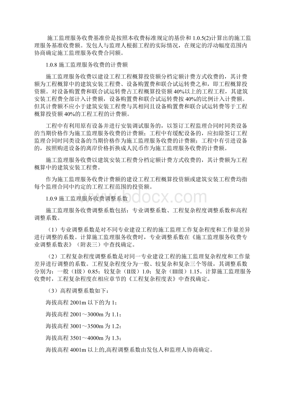 发改价格号建设工程监理与相关服务收费标准文档格式.docx_第3页