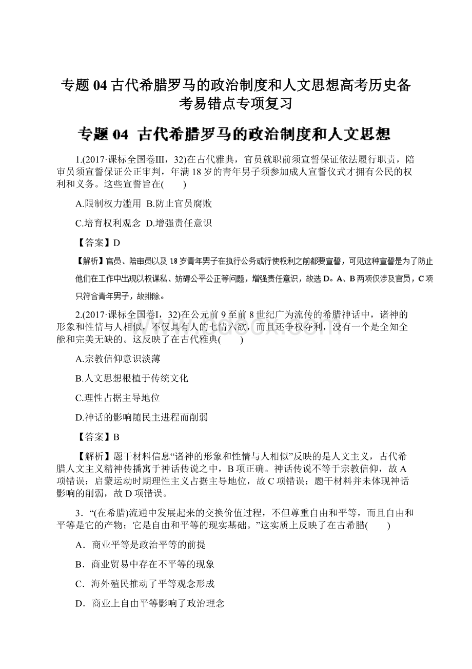 专题04古代希腊罗马的政治制度和人文思想高考历史备考易错点专项复习.docx_第1页