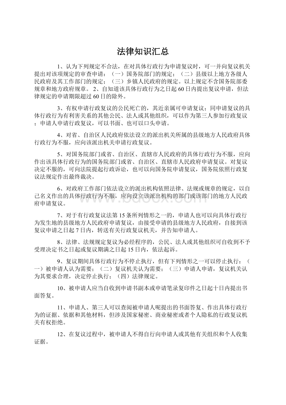 法律知识汇总.docx_第1页