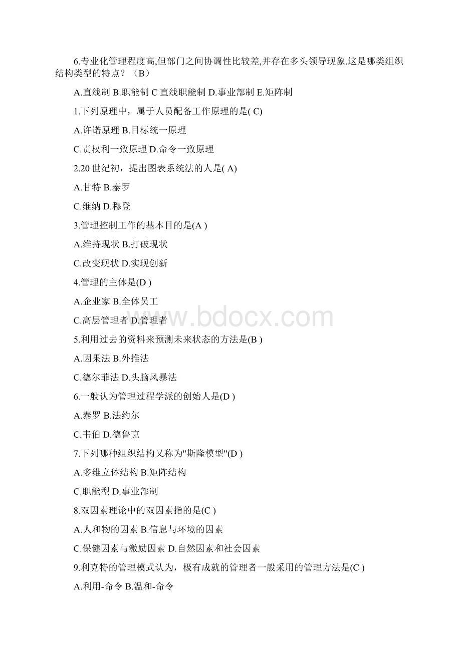 管理学原理复习题Word格式.docx_第2页