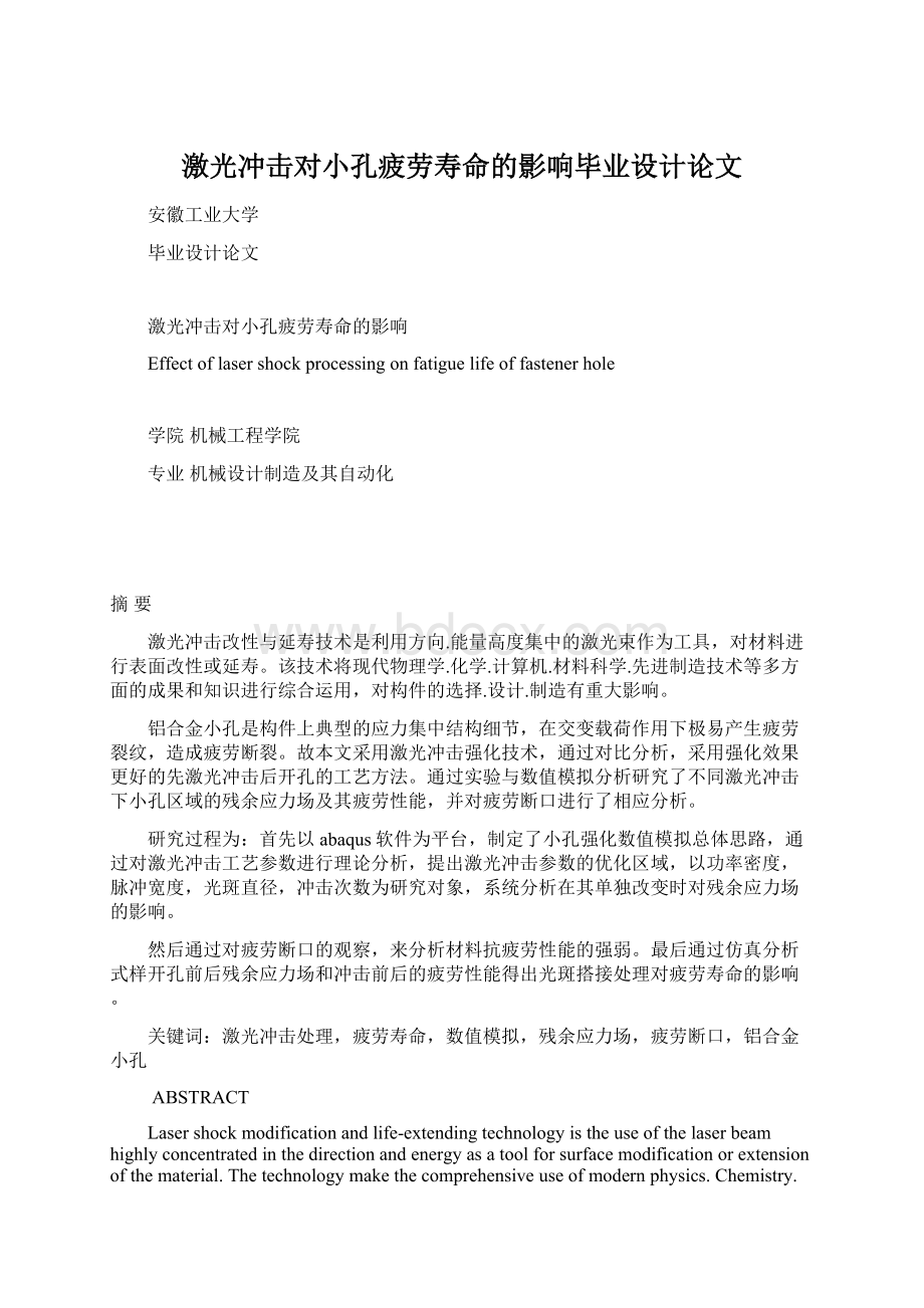 激光冲击对小孔疲劳寿命的影响毕业设计论文.docx_第1页