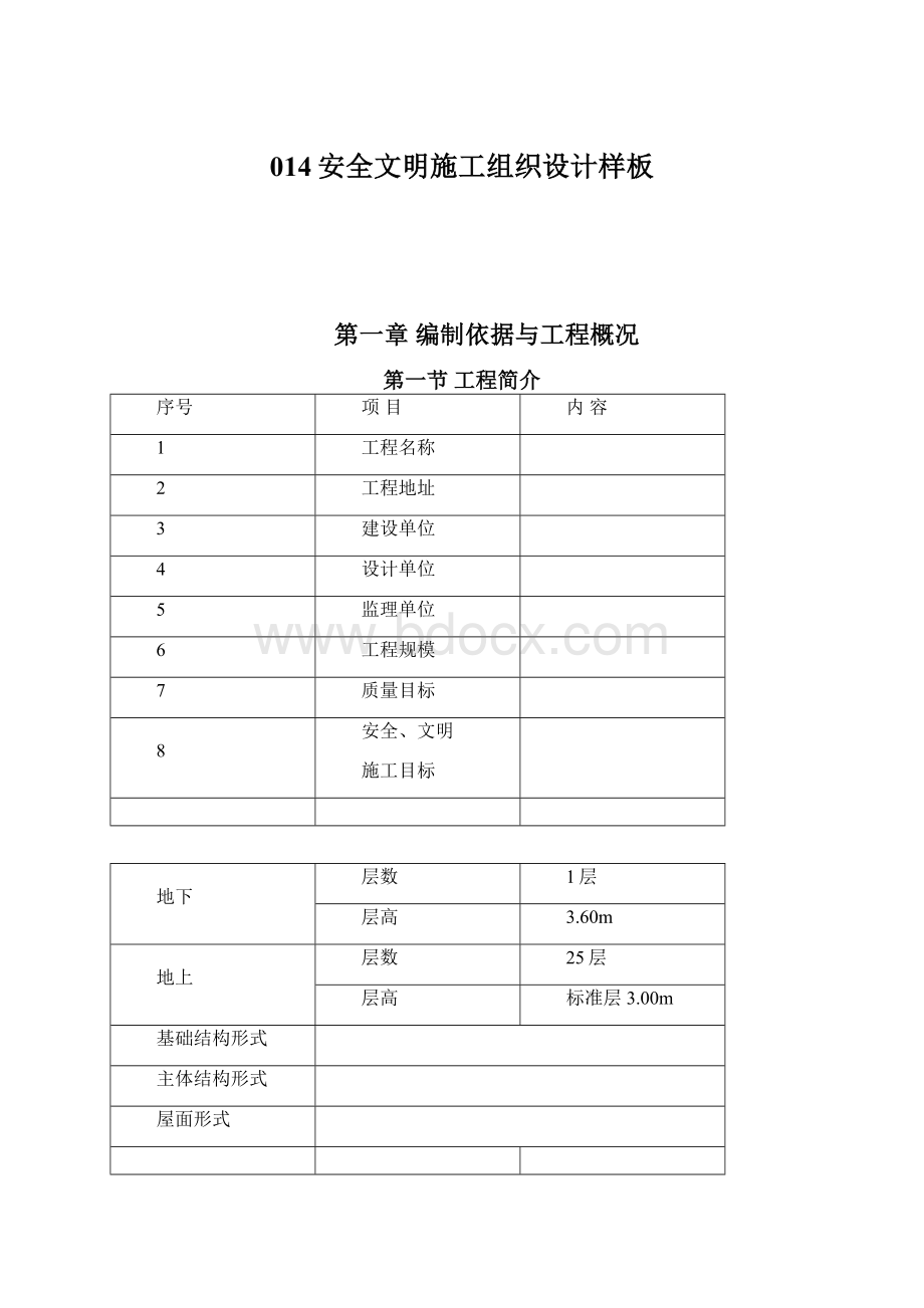 014安全文明施工组织设计样板Word格式文档下载.docx_第1页