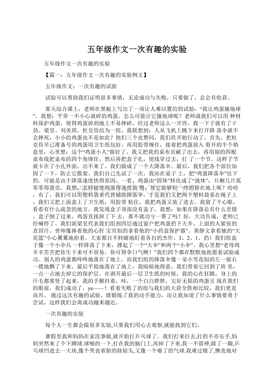 五年级作文一次有趣的实验Word格式文档下载.docx