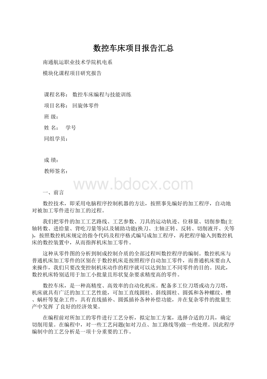 数控车床项目报告汇总Word格式文档下载.docx