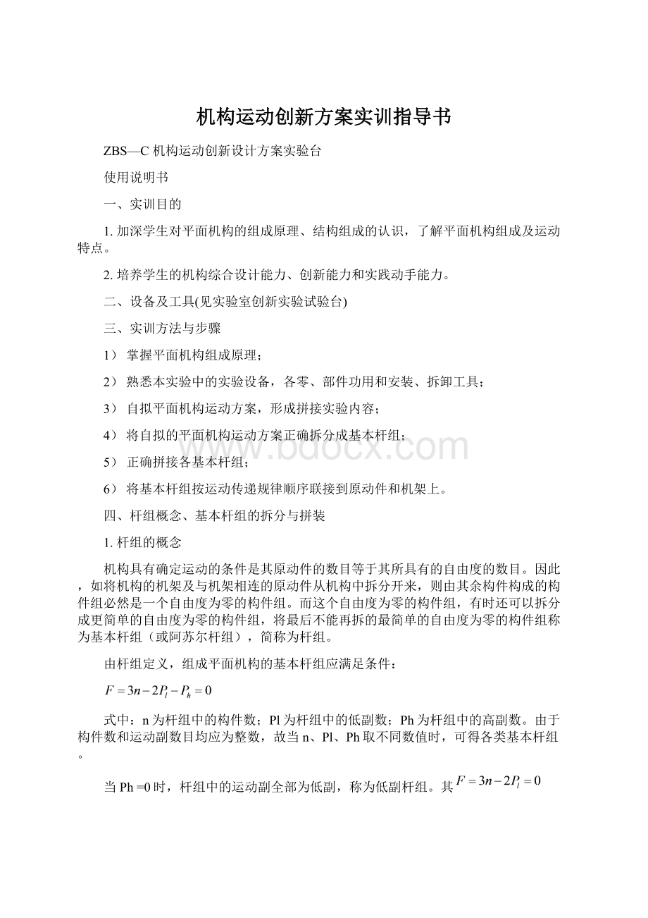 机构运动创新方案实训指导书.docx