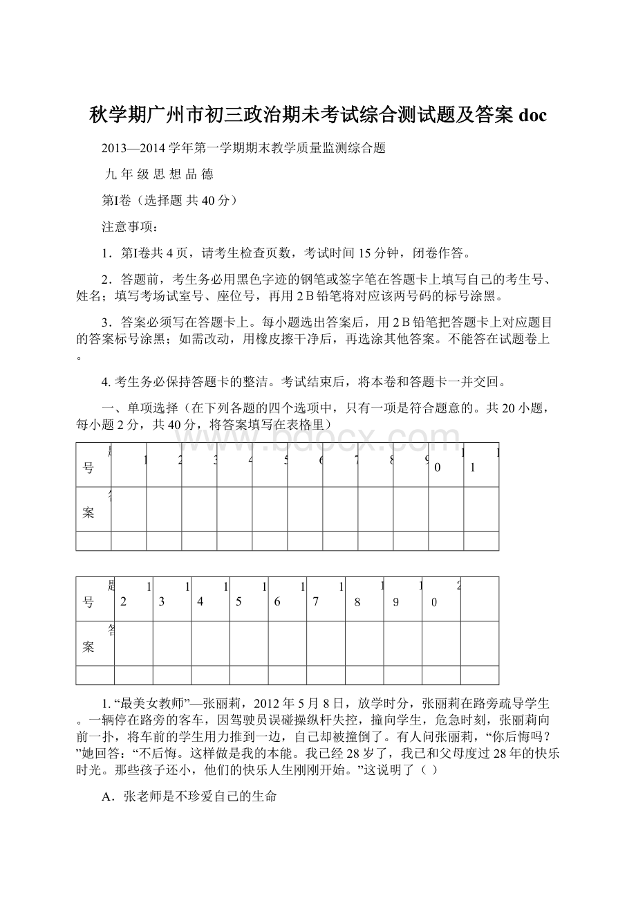 秋学期广州市初三政治期未考试综合测试题及答案doc.docx_第1页