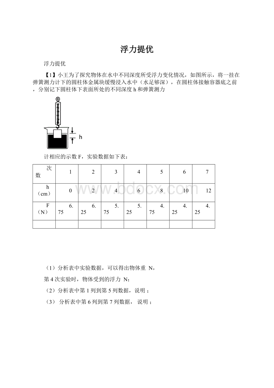 浮力提优Word文档下载推荐.docx