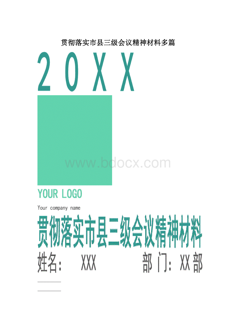 贯彻落实市县三级会议精神材料多篇.docx_第1页