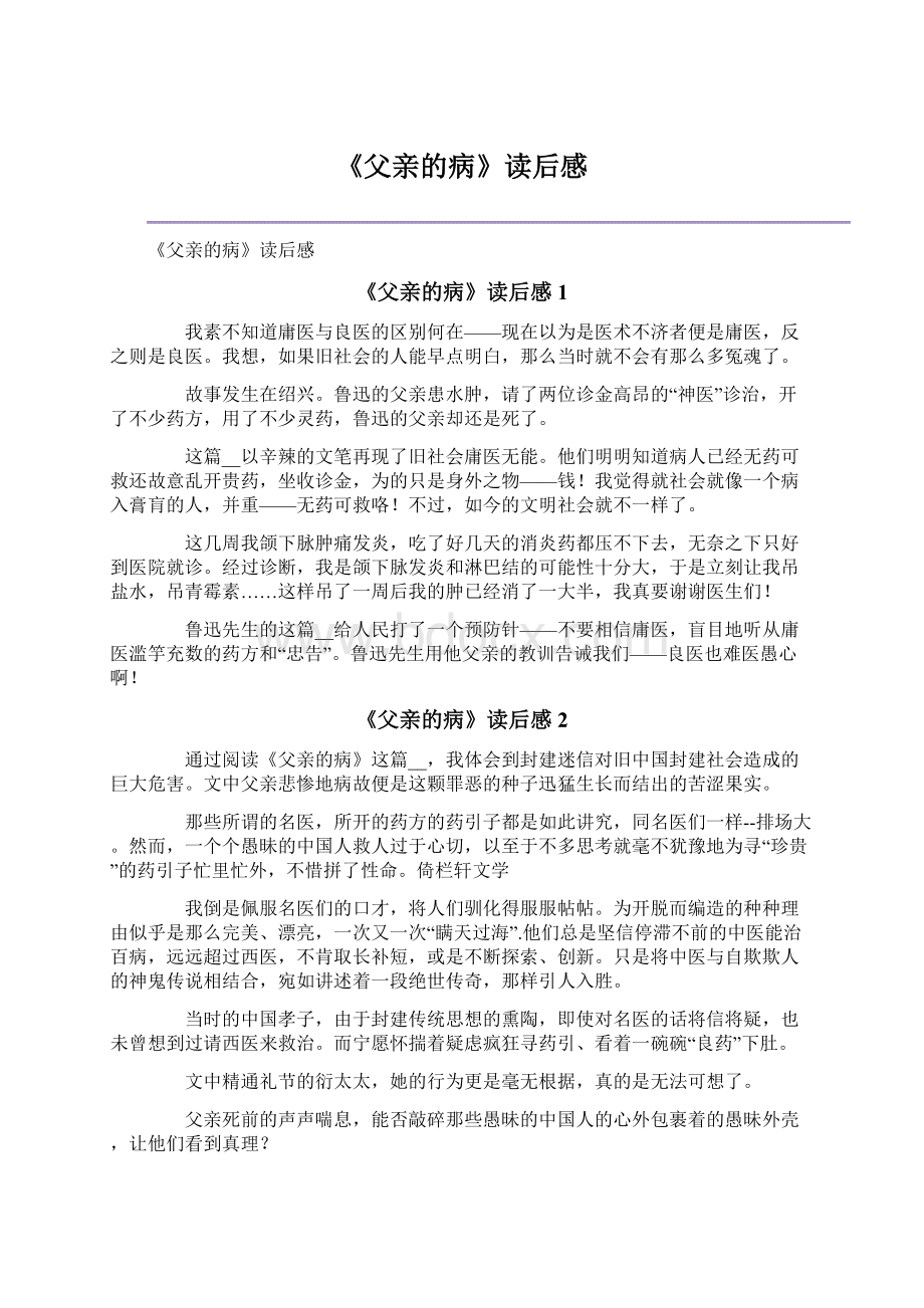 《父亲的病》读后感Word文件下载.docx