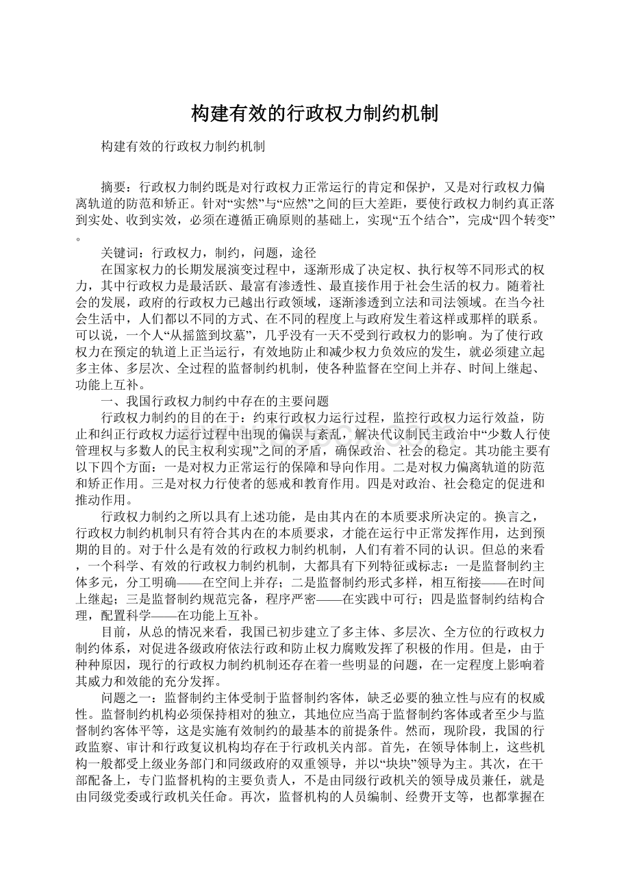 构建有效的行政权力制约机制.docx_第1页