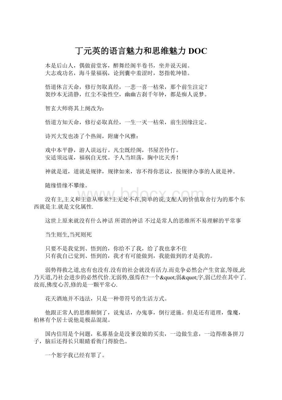 丁元英的语言魅力和思维魅力DOC.docx_第1页