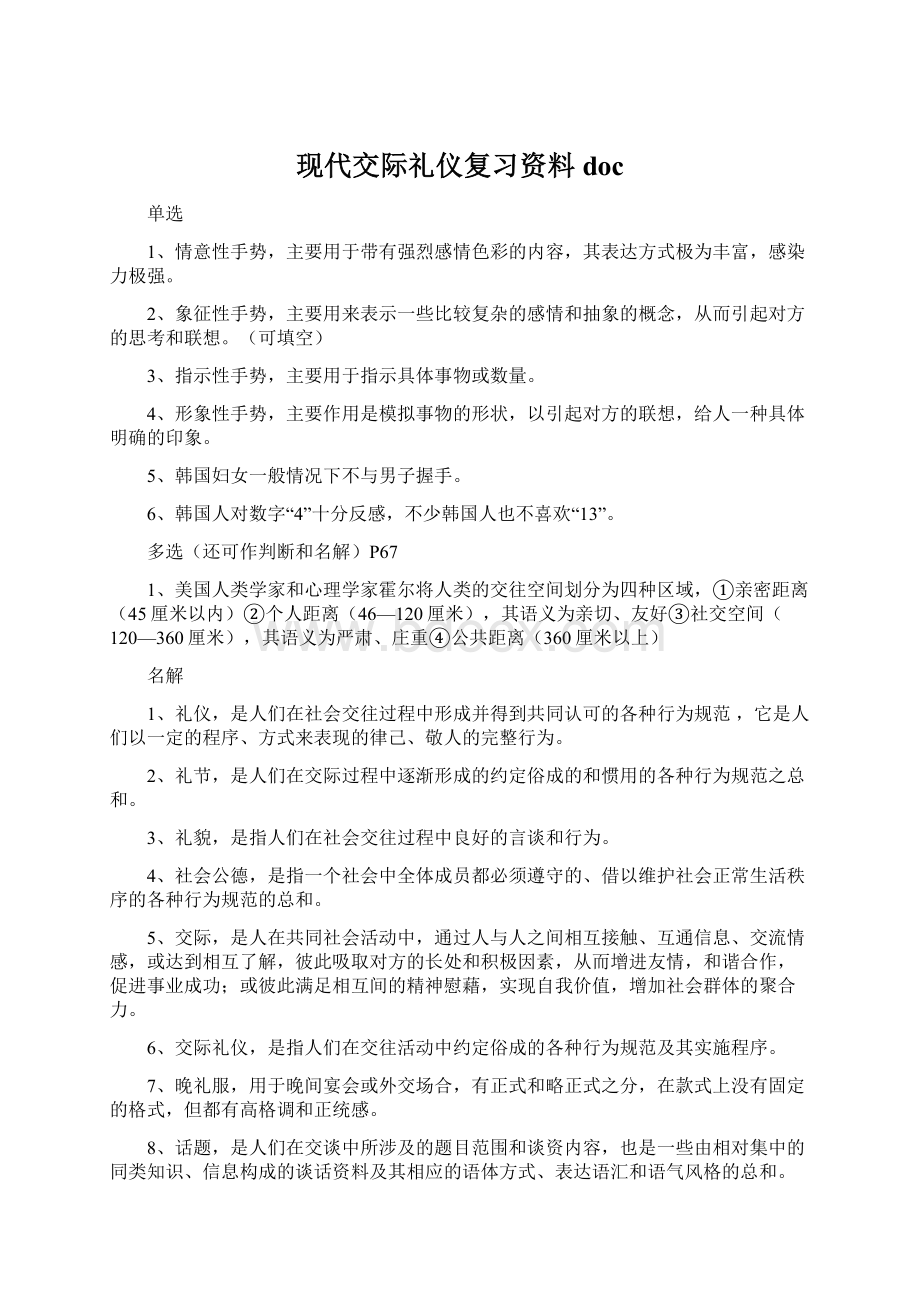 现代交际礼仪复习资料docWord文件下载.docx