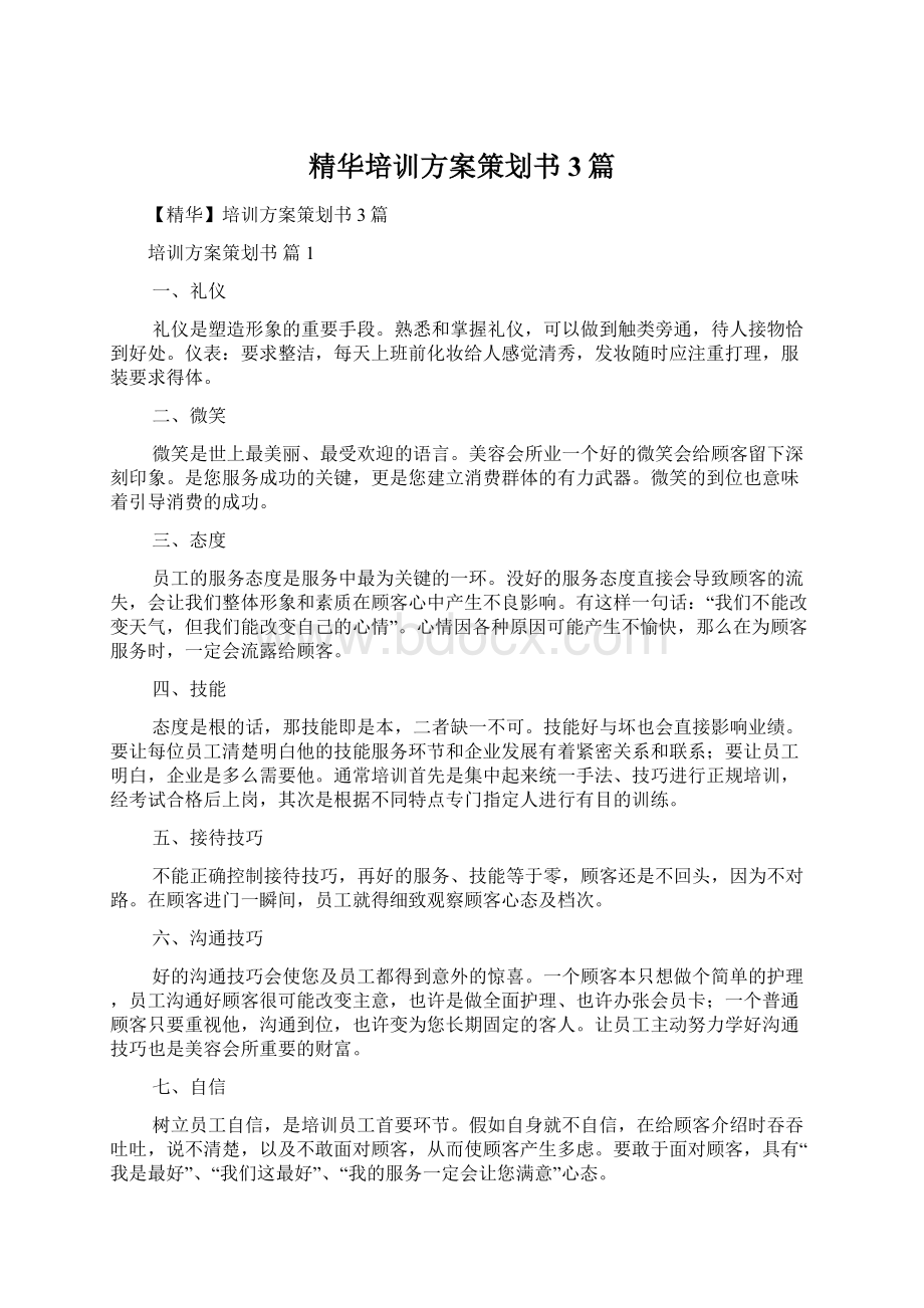 精华培训方案策划书3篇Word文档格式.docx