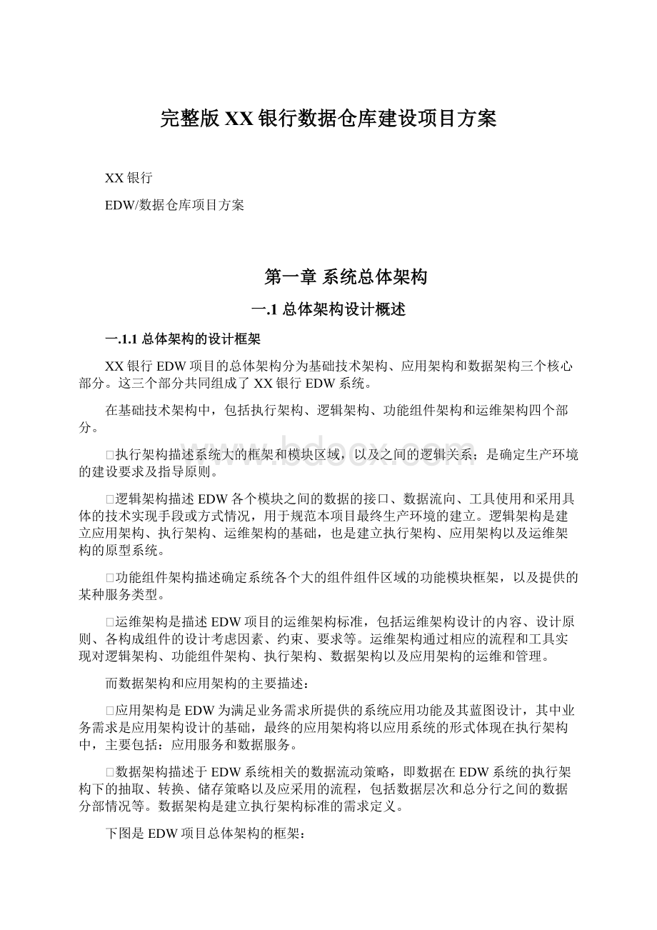 完整版XX银行数据仓库建设项目方案.docx