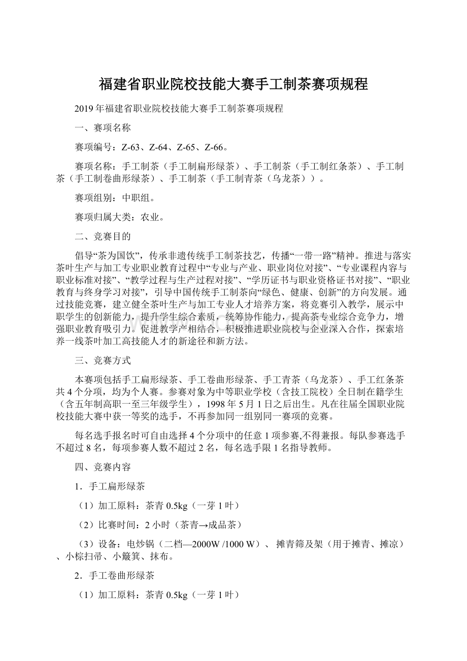 福建省职业院校技能大赛手工制茶赛项规程.docx_第1页