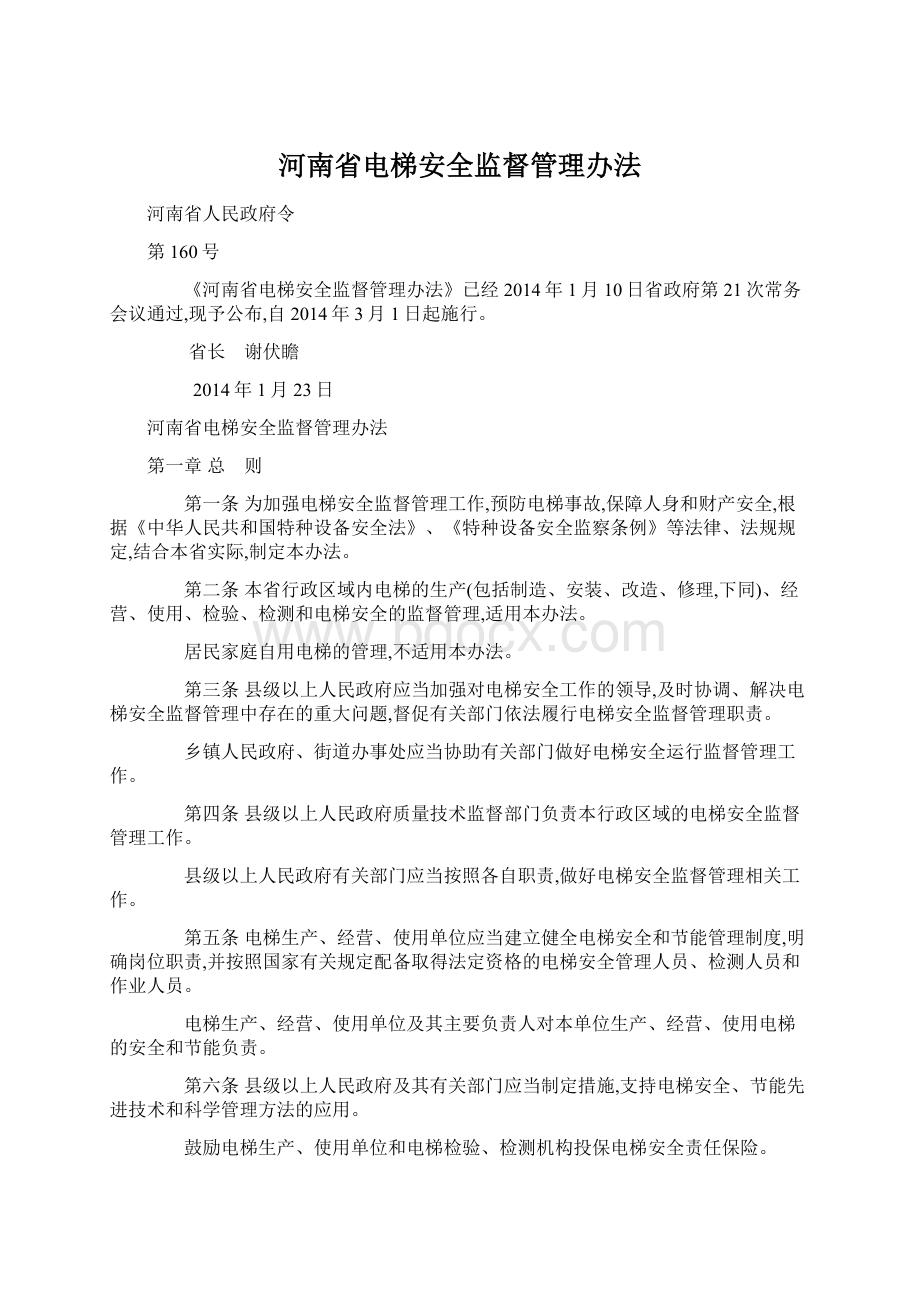河南省电梯安全监督管理办法文档格式.docx