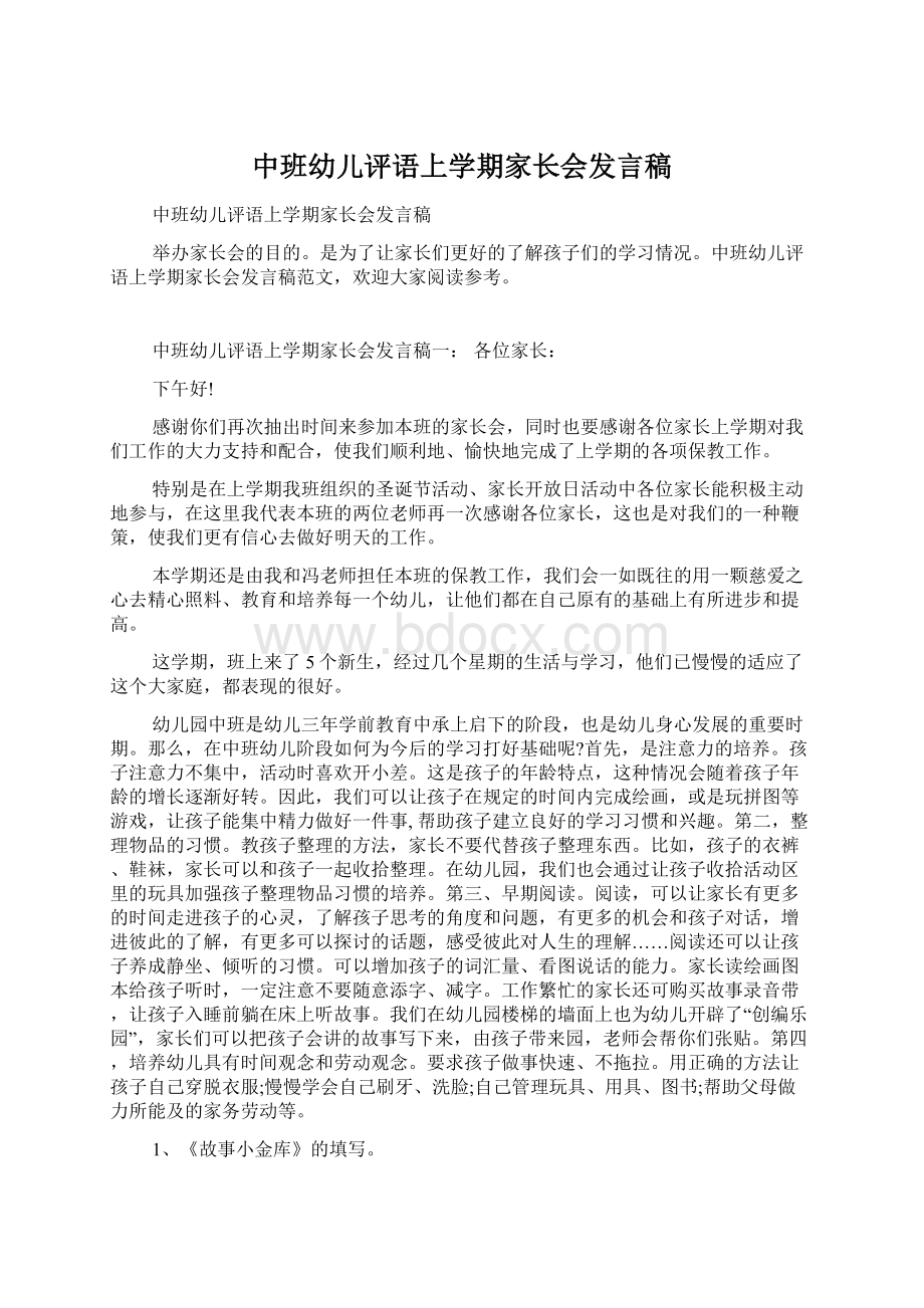 中班幼儿评语上学期家长会发言稿Word格式文档下载.docx