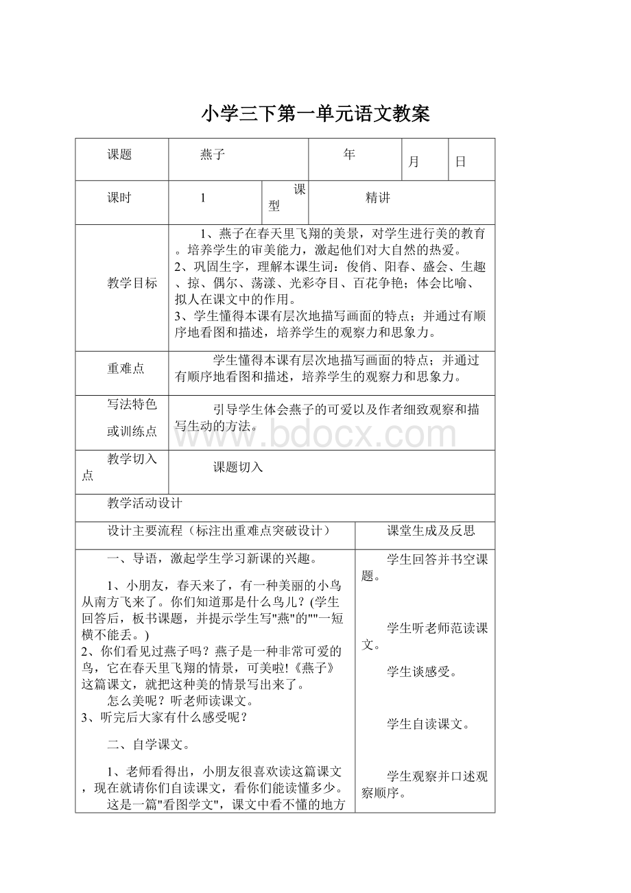 小学三下第一单元语文教案.docx