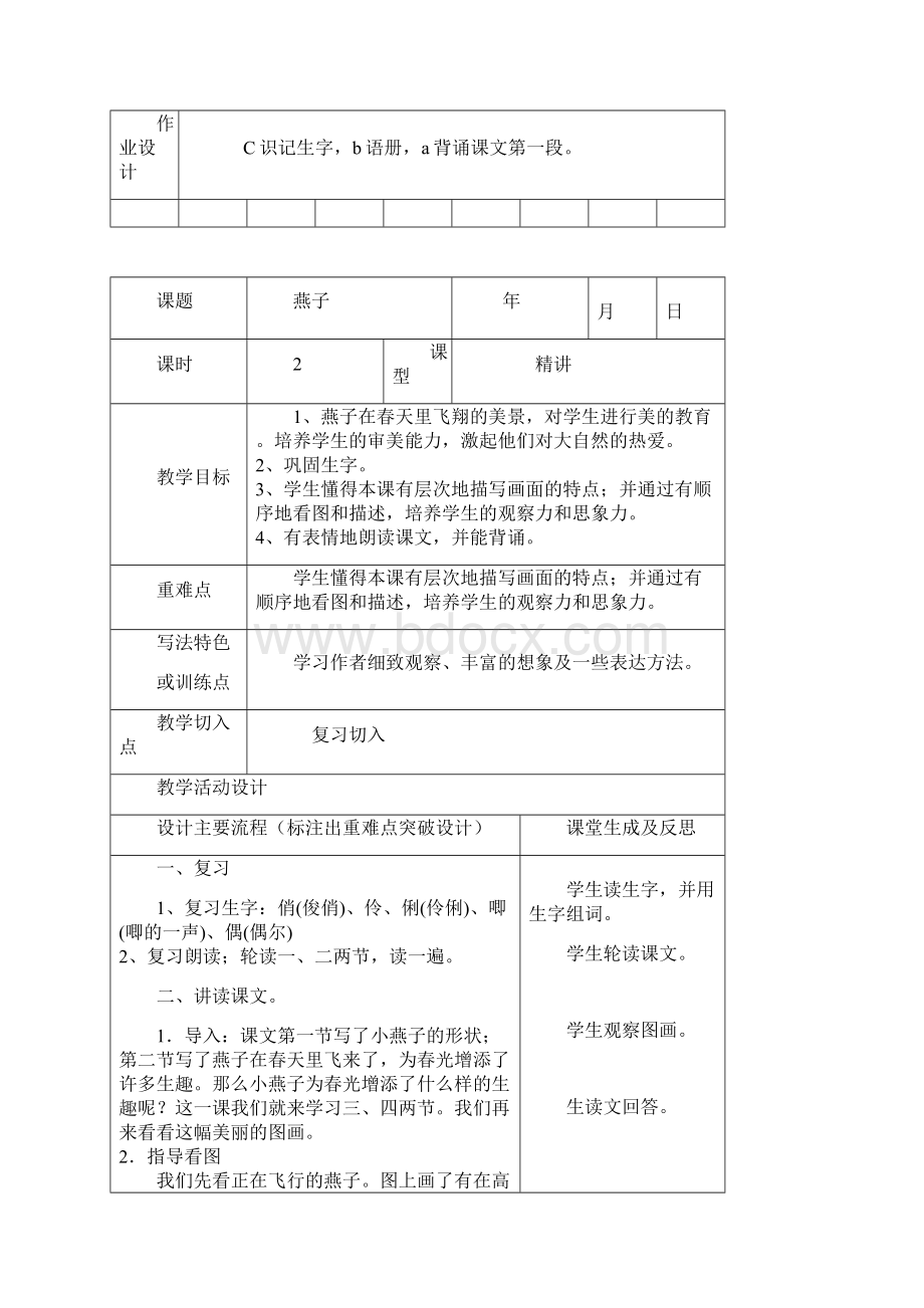 小学三下第一单元语文教案Word下载.docx_第3页