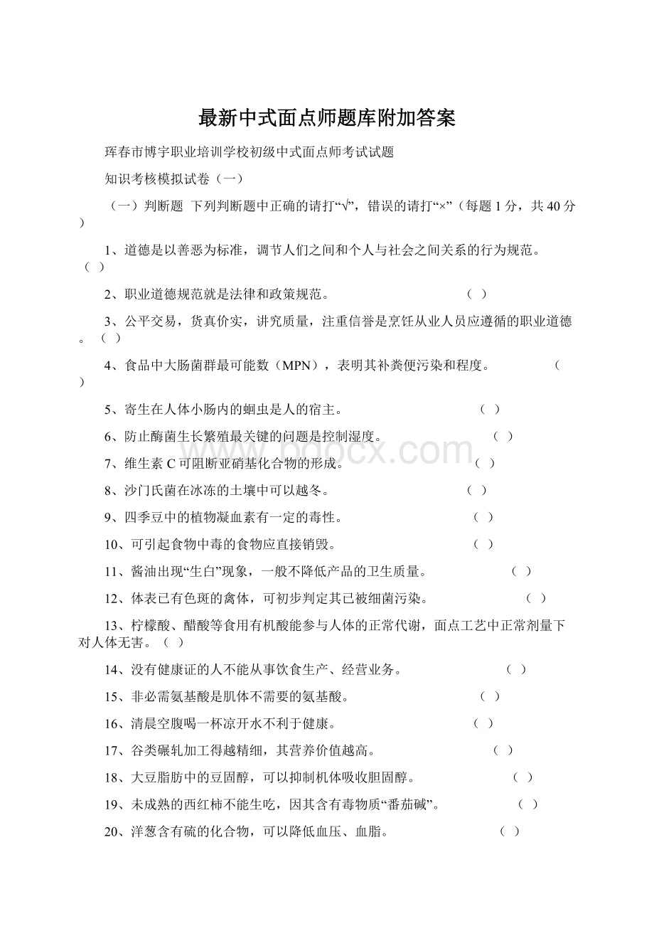 最新中式面点师题库附加答案.docx