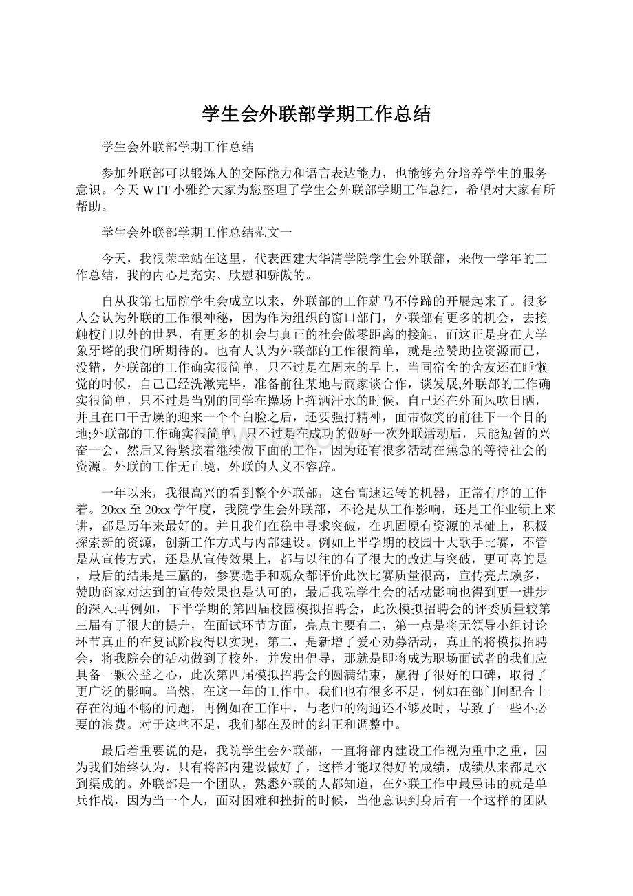 学生会外联部学期工作总结文档格式.docx