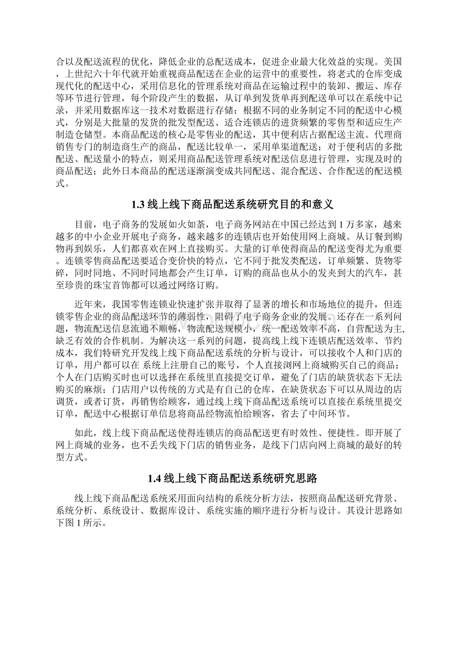 线上线下商品配送系统设计.docx_第2页