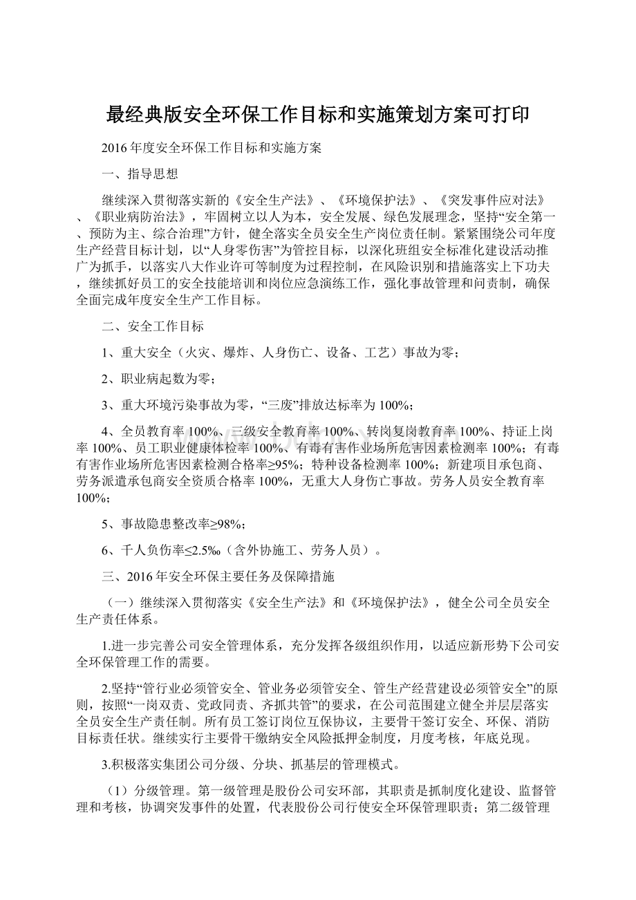 最经典版安全环保工作目标和实施策划方案可打印.docx_第1页