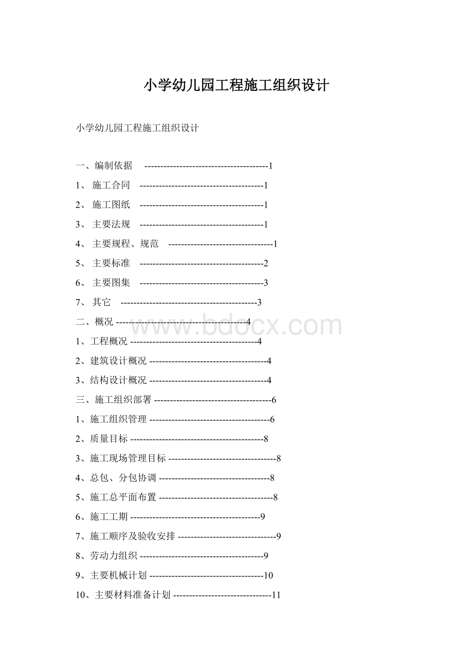 小学幼儿园工程施工组织设计.docx