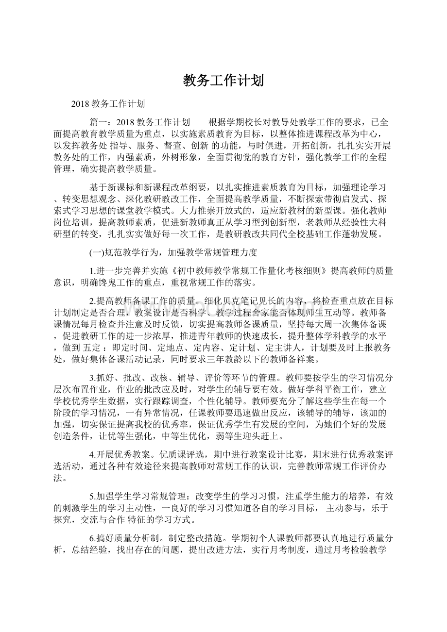 教务工作计划.docx_第1页