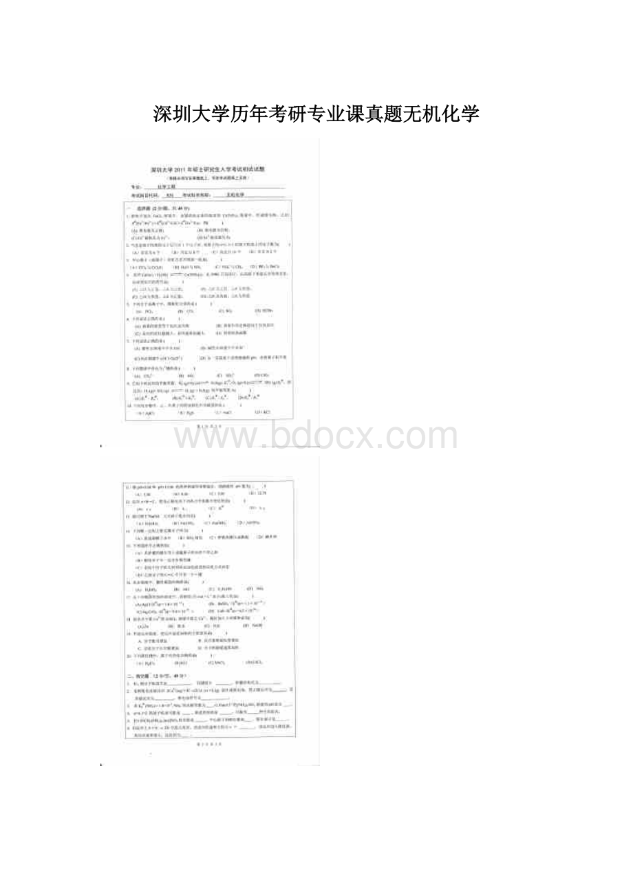 深圳大学历年考研专业课真题无机化学Word文件下载.docx_第1页