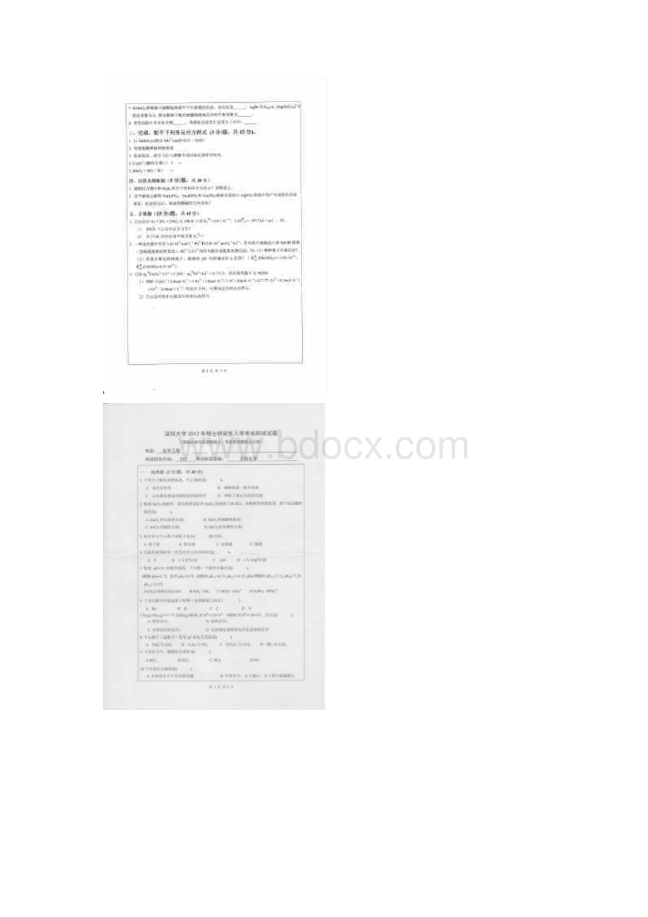 深圳大学历年考研专业课真题无机化学Word文件下载.docx_第2页