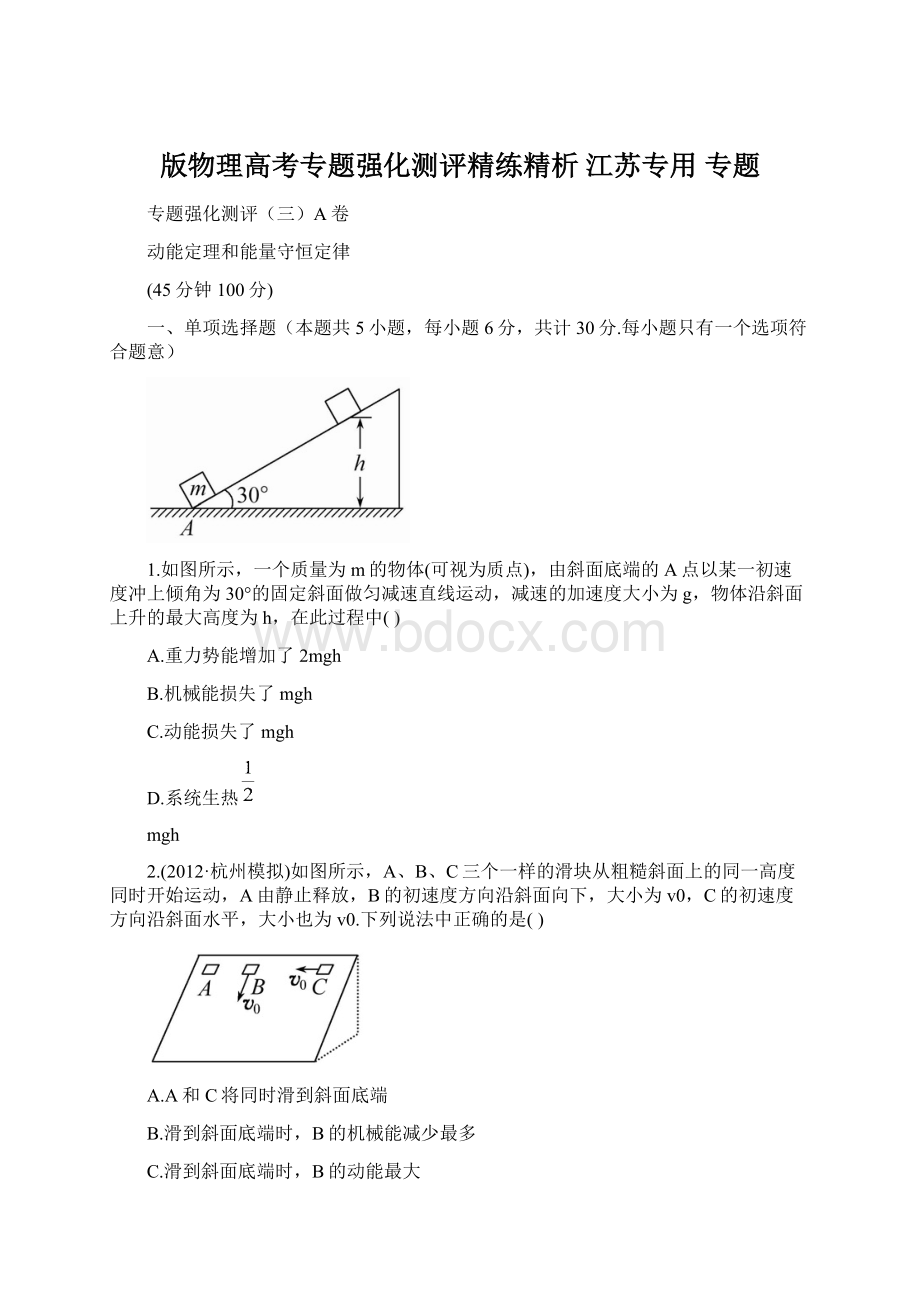 版物理高考专题强化测评精练精析 江苏专用 专题.docx_第1页