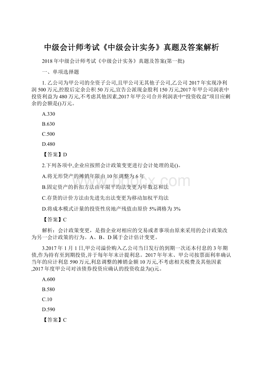 中级会计师考试《中级会计实务》真题及答案解析.docx_第1页